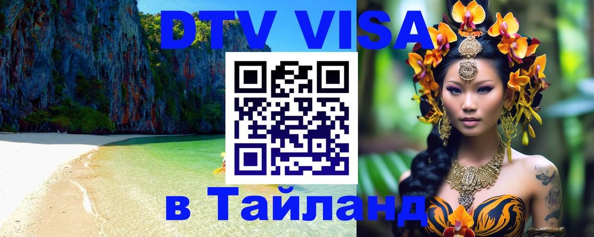 DTV виза Тайланд 