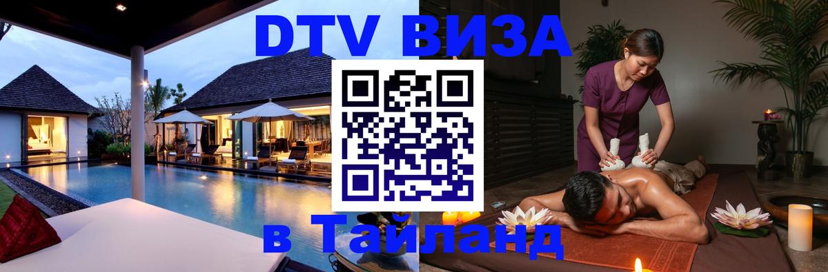 Сколько стоит виза DTV в Тайланд Тамбов 